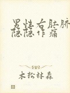 男性右肚脐旁边隐隐作痛