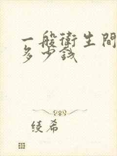 一般卫生间补漏多少钱