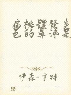 扁桃体发炎流黄色的鼻涕是什么原因