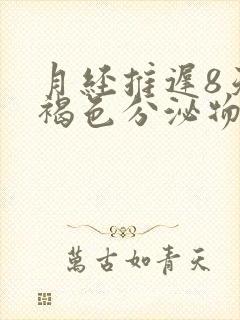 月经推迟8天有褐色分泌物怎么回事