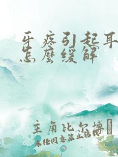 牙疼引起耳朵疼怎么缓解