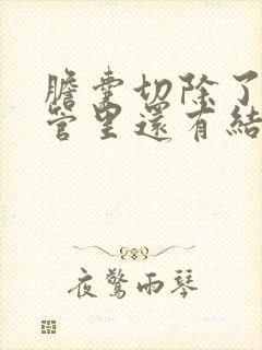 胆囊切除了,胆管里还有结石怎么办