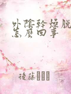 外阴干燥脱皮痒怎么回事