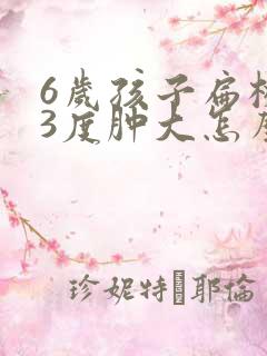 6岁孩子扁桃体3度肿大怎么办