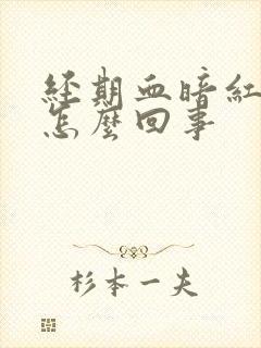 经期血暗红色是怎么回事