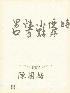 男性小便时尿道口有点疼