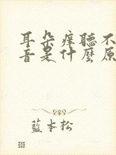 耳朵痒听不见声音是什么原因