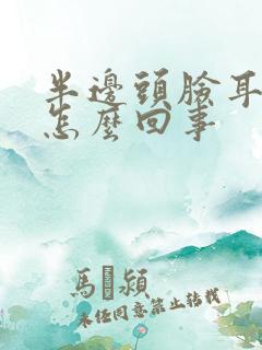 半边头脸耳朵疼怎么回事