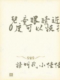 儿童眼睛近视50度可以恢复吗