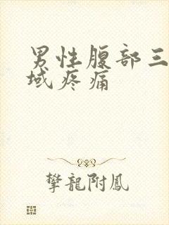 男性腹部三角区域疼痛