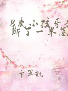 8岁小孩牙齿摔断了一半怎么办