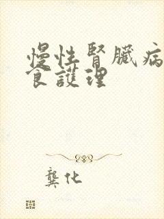 慢性肾脏病的饮食护理