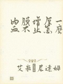 内膜增厚一直流血不止怎么办