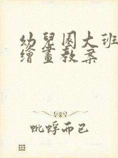 幼儿园大班美术绘画教案