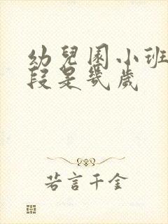 幼儿园小班年龄段是几岁