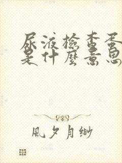 尿液检查蛋白质是什么意思