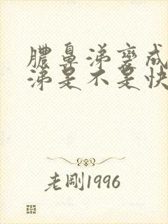 脓鼻涕变成清鼻涕是不是快好了