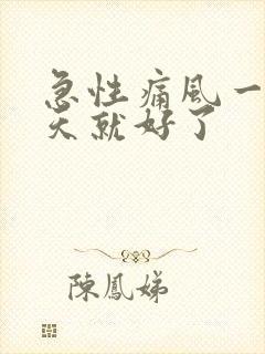 急性痛风一般几天就好了