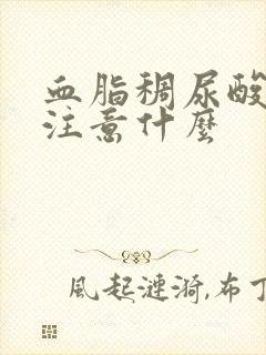 血脂稠尿酸高要注意什么