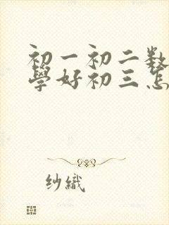 初一初二数学没学好初三怎么补回来