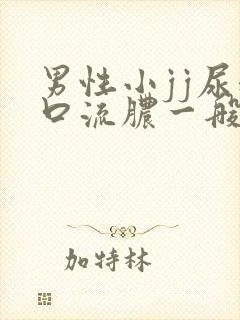 男性小jj尿道口流脓一般是什么病