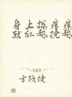 身上总痒痒一挠就红越挠越挠越痒
