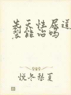 先天性尿道口下裂能治吗