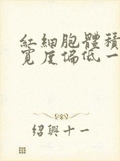 红细胞体积分布宽度偏低一点有事吗