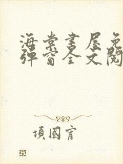 海棠书屋免费无弹窗全文阅读