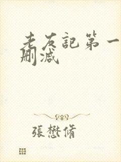 老友记第一季未删减