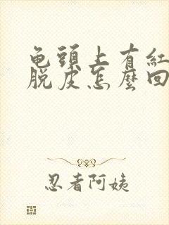 龟头上有红点还脱皮怎么回事