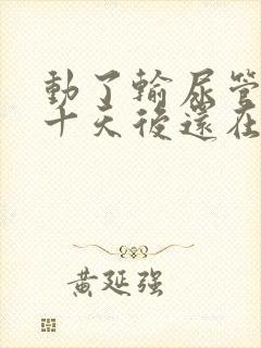 动了输尿管结石十天后还在有血尿