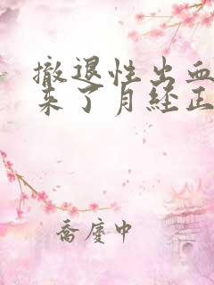 撤退性出血后又来了月经正常吗