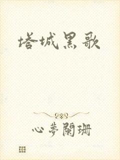 塔城黑歌