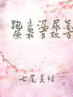 跑步漏尿怎么治疗最有效方法