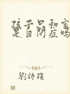 孩子只和家人玩是自闭症吗