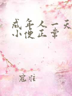 成年人一天几次小便正常