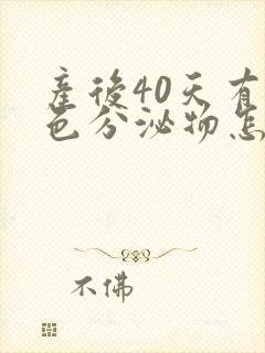 产后40天有褐色分泌物怎么回事