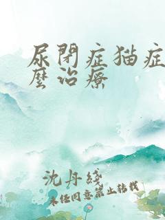 尿闭症猫症状怎么治疗