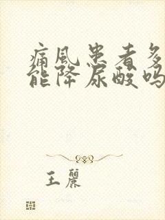 痛风患者多喝水能降尿酸吗