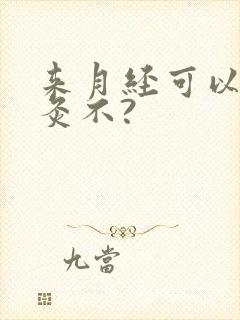 来月经可以做艾灸不?