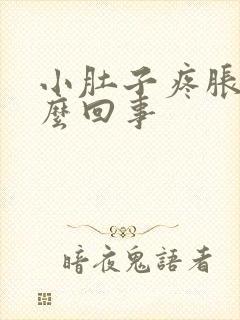 小肚子疼胀疼怎么回事