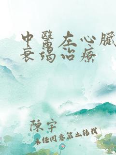 中医左心脏功能衰竭治疗