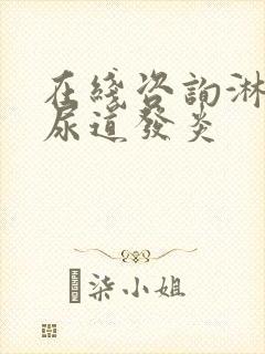 在线咨询淋菌性尿道发炎