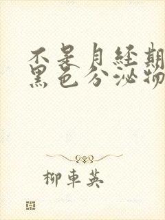 不是月经期出现黑色分泌物怎么回事