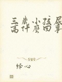 三岁小孩尿蛋白高什么回事