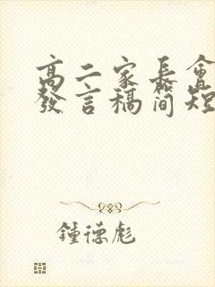 高二家长会家长发言稿简短100字
