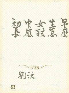 初中女生早恋家长应该怎么沟通引导