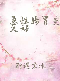 急性肠胃炎的多久好