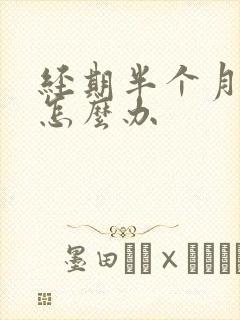 经期半个月不走怎么办